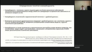 Вебинар 3. Психиатрия-наркология