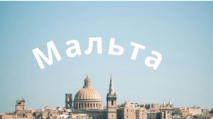 Путешествие по Мальте.