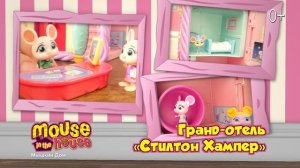 Открой для себя мир «Мышкин Дом»