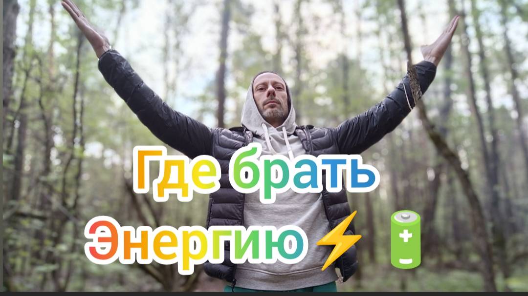 Где брать энергию!? Упражнение Энергетическая труба. Утренняя зарядка.