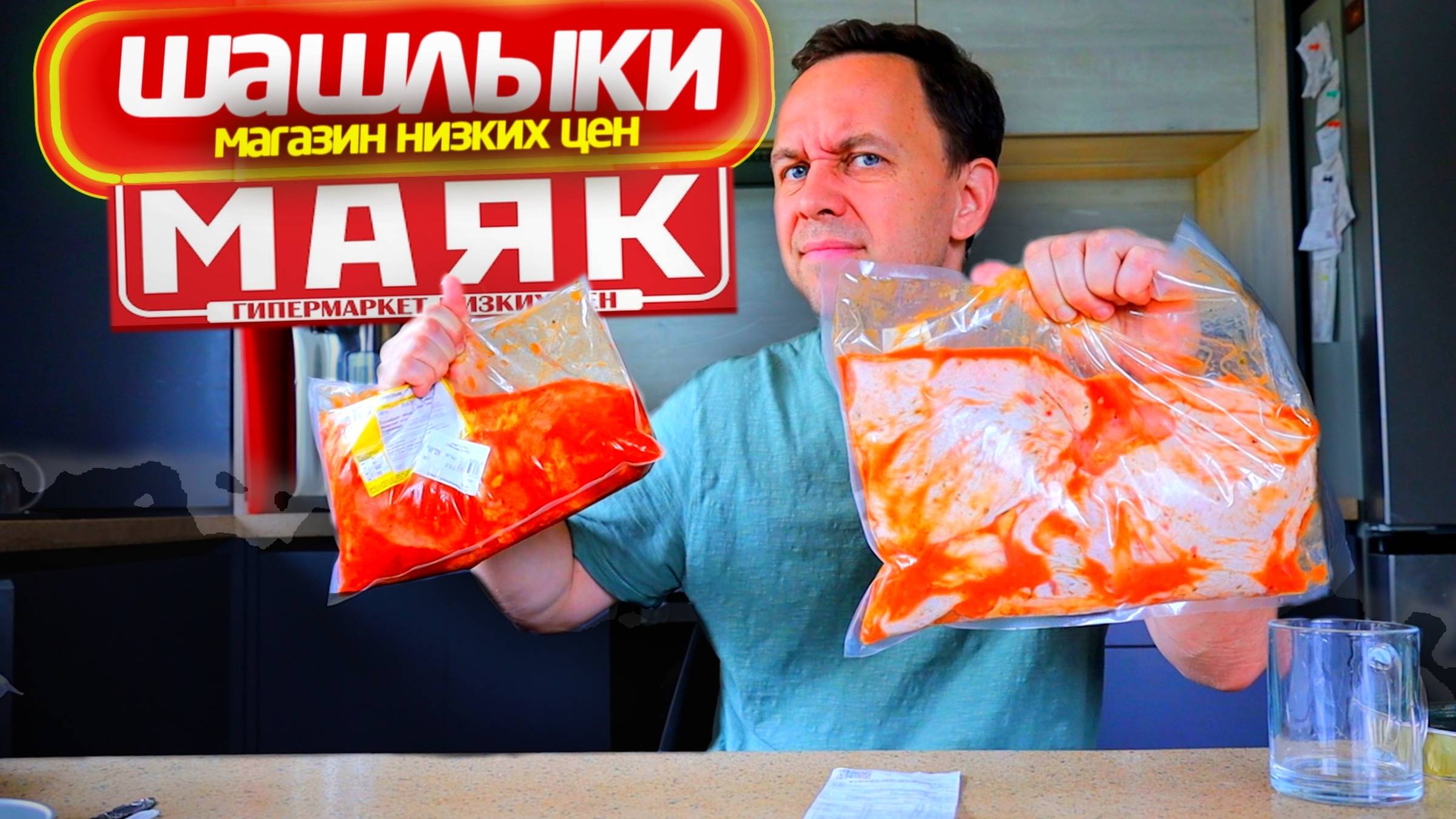 ШАШЛЫКИ из магазина МАЯК 🤢 ЭТО НЕ СВЕТОФОР 🤬 Самый дешевый МАНГАЛ