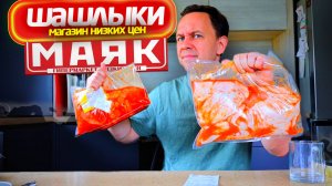 ШАШЛЫКИ из магазина МАЯК 🤢 ЭТО НЕ СВЕТОФОР 🤬 Самый дешевый МАНГАЛ