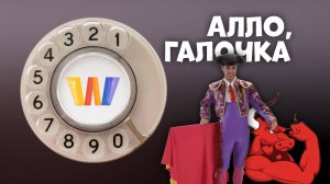 Алло, Галочка? #26 (85) третий сезон