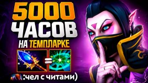 ✅ОБЗОР ИГРЫ НА TEMPLAR ASSASSIN В DOTA 2🔥