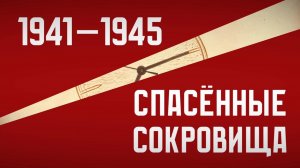 1941—1945. Москва. Кремль. Спасённые сокровища
