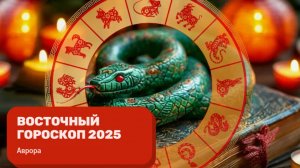 ТАРО #Аврора #гадание Восточный гороскоп Козы на 2025