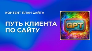 Путь клиента