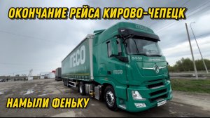 Завершение рейса #Кирово-Чепецк / Намыли Феньку