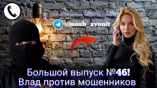 Большой выпуск №46! Влад против мошенников