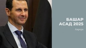 Башар Асад 2025
