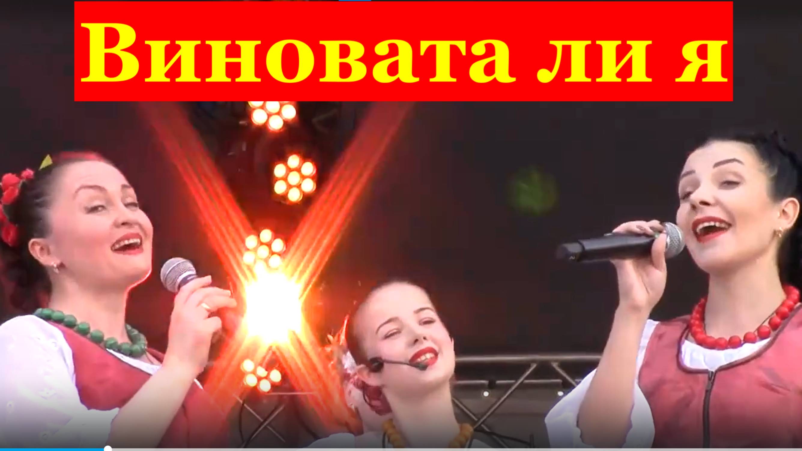 Песня Виновата ли я Песни Русские народные Ансамбль Любо Сочи