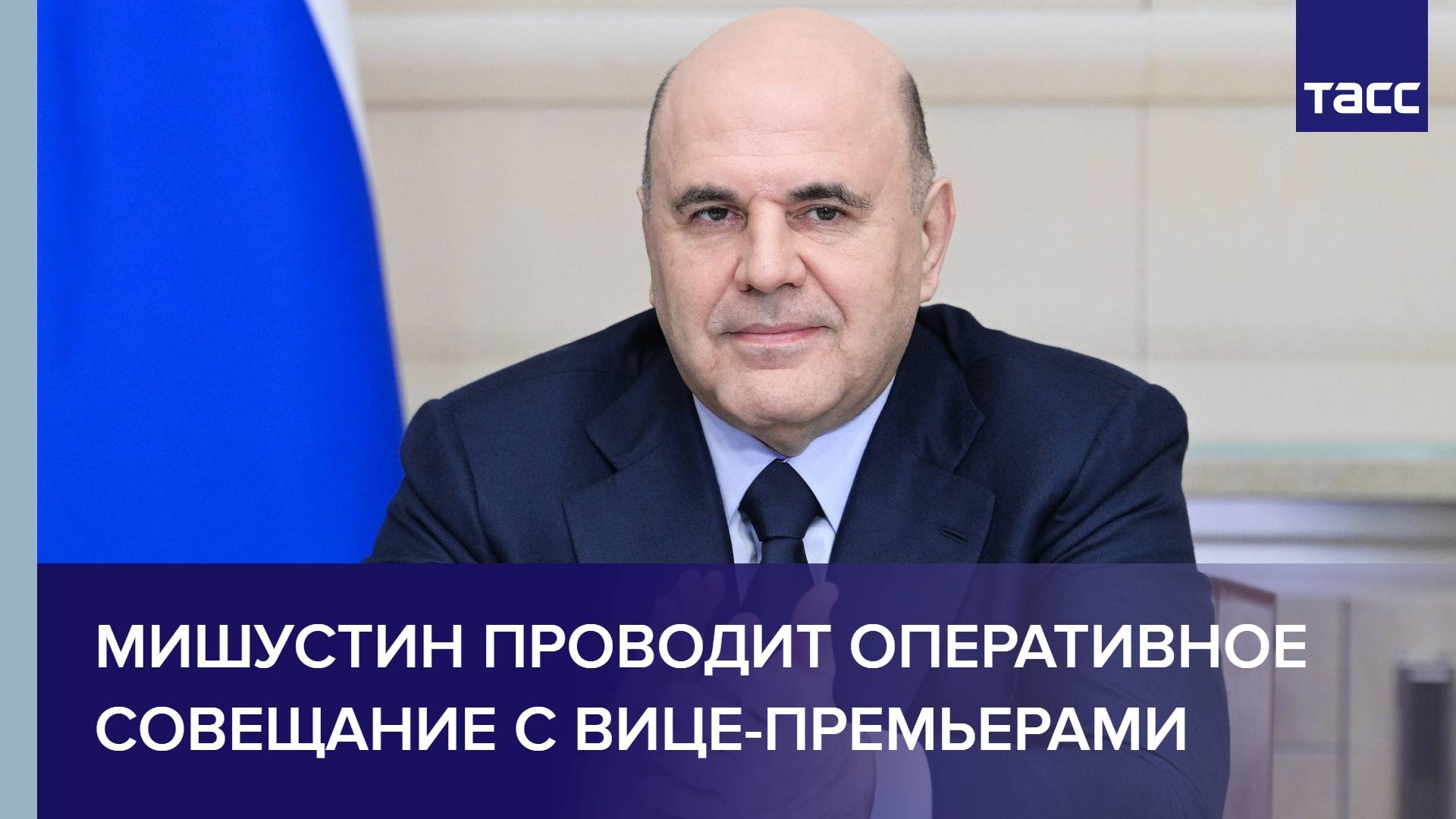 Мишустин проводит оперативное совещание с вице-премьерами