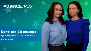 Звезды РЭУ — Евгения Ефремова. Интервью Часть 1