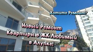 Ещё одна Квартира на Ремонт в ЖК Любимый в Алупке❗️
