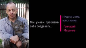 Мы умеем проблемы себе создавать...