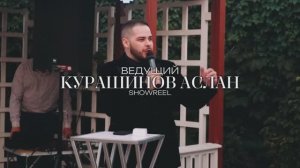 Шоурил Аслан Курашинов