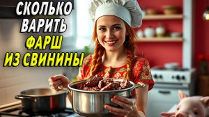Сколько варить фарш из свинины