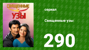 Священные узы 290 серия (сериал, 2009)
