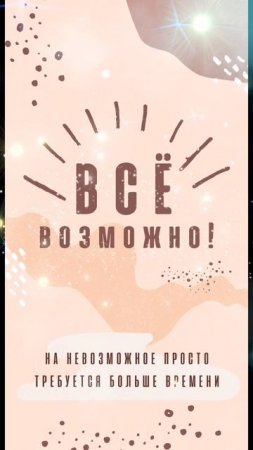 ВСЁ ВОЗМОЖНО - РАССМОТРИ ЭТО😉 ©DegDi🔥