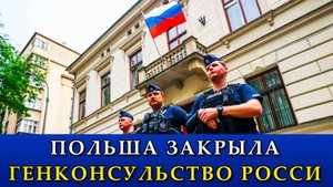 Польша закрыла генконсульство России.