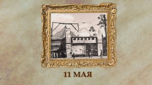 БЫЛО! Историческая рубрика от 11.05.2025