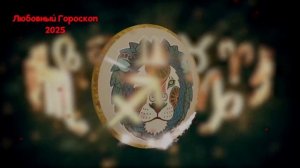 ЛЕВ: Любовный Гороскоп на 2025 год