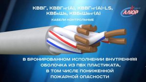 КПП марки "Кабельного завода "АЛЮР" КВБбШв, КВБбШвнг(А),КВВГ, КВВГнг(А), КВВГнг(А)-LS