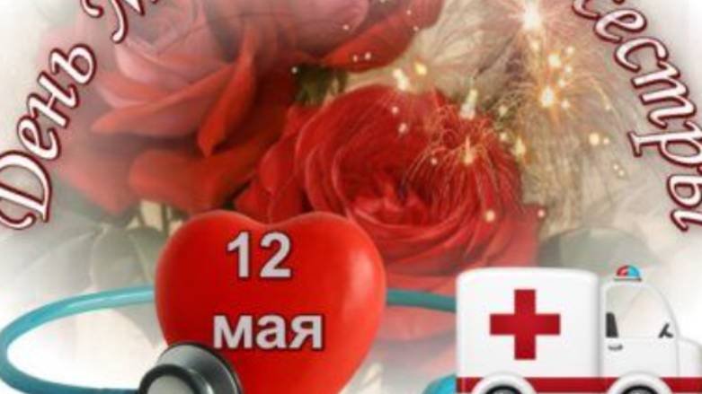 12 мая – День медсестры! Медсёстры – ангелы в белых халатах! С праздником! ❤️