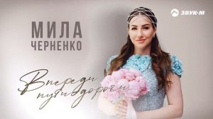 Мила Черненко - Впереди пути дороги | Премьера трека 2024