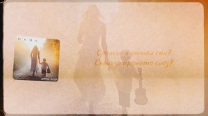 Дмитрий Колдун - Мама