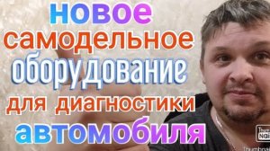 Новое самодельное оборудование для диагностики автомобиля..mp4