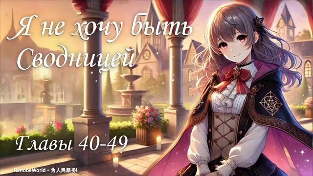 Я НЕ ХОЧУ БЫТЬ СВОДНИЦЕЙ. ГЛАВЫ 40-49. АУДИОКНИГА. РАНОБЭ. смотреть онлайн