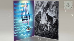 Ч1 Глава 5 Потерпевшие крушение ТАИНСТВЕННЫЙ ОСТРОВ дополнительная зарубежная литература 5 класса