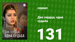 Два сердца, одна судьба 131 серия (сериал, 2013)