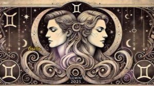 Близнецы  2025, любовный гороскоп, краткий астропрогноз.