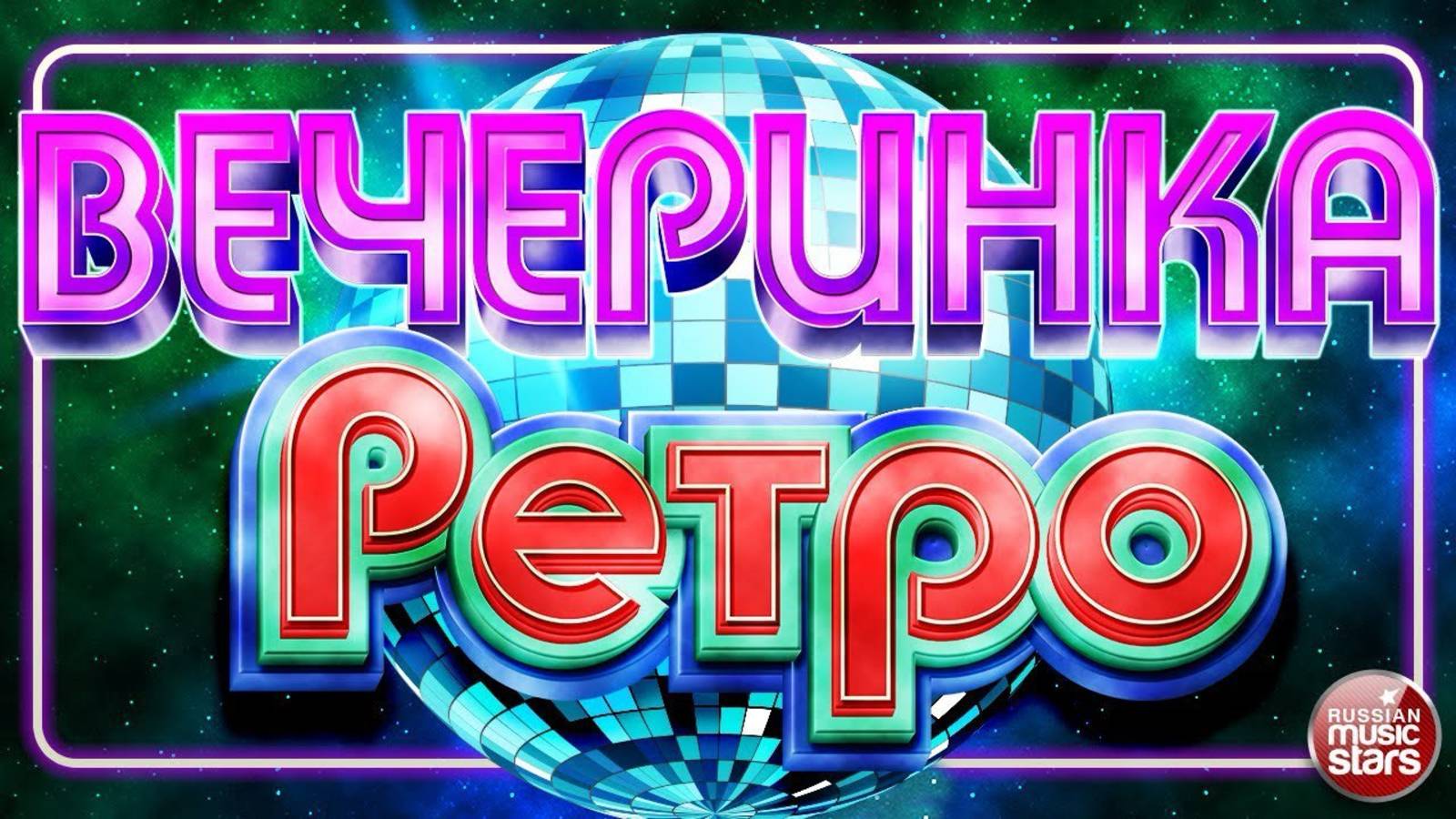 ДИСКОТЕКА 90х🔥Лучшие песни 90-х🔥Русская музыка 90х🔥ЛЮБИМЫЕ РЕТРО ХИТЫ