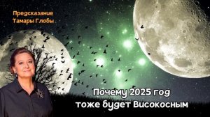 ПРЕДСКАЗАНИЕ ТАМАРЫ ГЛОБЫ НА 2025 ГОД