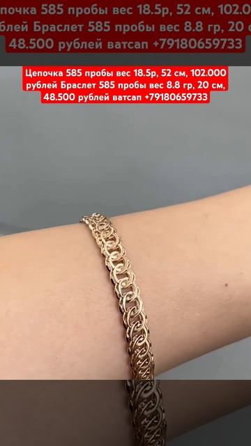 Цепочка 585 пробы вес 18.5р, 52 см, 102.000 рублей Браслет 585 пр? смотреть онлайн