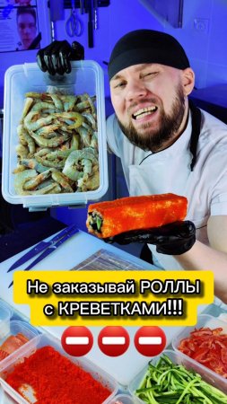⛔️ НЕ БЕРИ СУШИ! ЕСЛИ НЕ ХОЧЕШЬ ЧТО БЫ... 
#еда #суши #роллы #другойшеф
