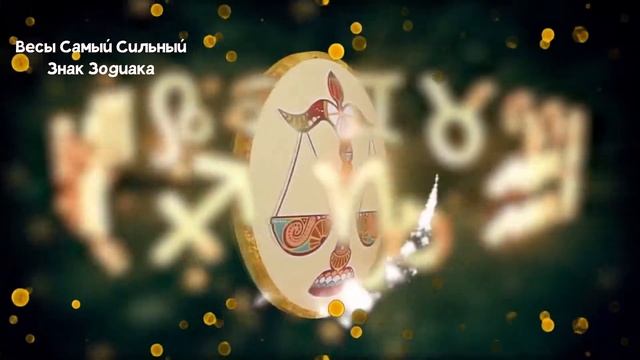 ВЕСЫ: Самый Сильный Знак Зодиака смотреть онлайн