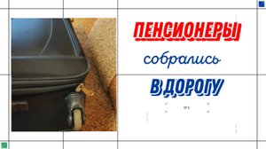 КУПИЛИ ТУР НА МОРЕ. СОБИРАЕМСЯ В ДОРОГУ