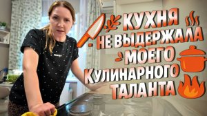 👩🏻🍳Кухня не выдержала моего кулинарного таланта🍳💦😱