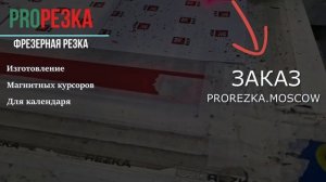 Магнитный курсор для календаря