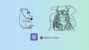 Крыса-Телец 🐀 ♉ | Китайско-зодиакальный гороскоп