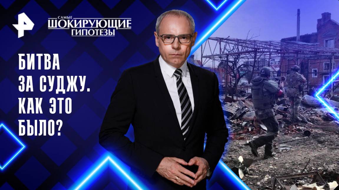 Битва за Суджу. Как это было?  Самые шокирующие гипотезы (12.05.2025)