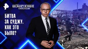 Битва за Суджу. Как это было? — Самые шокирующие гипотезы (12.05.2025)