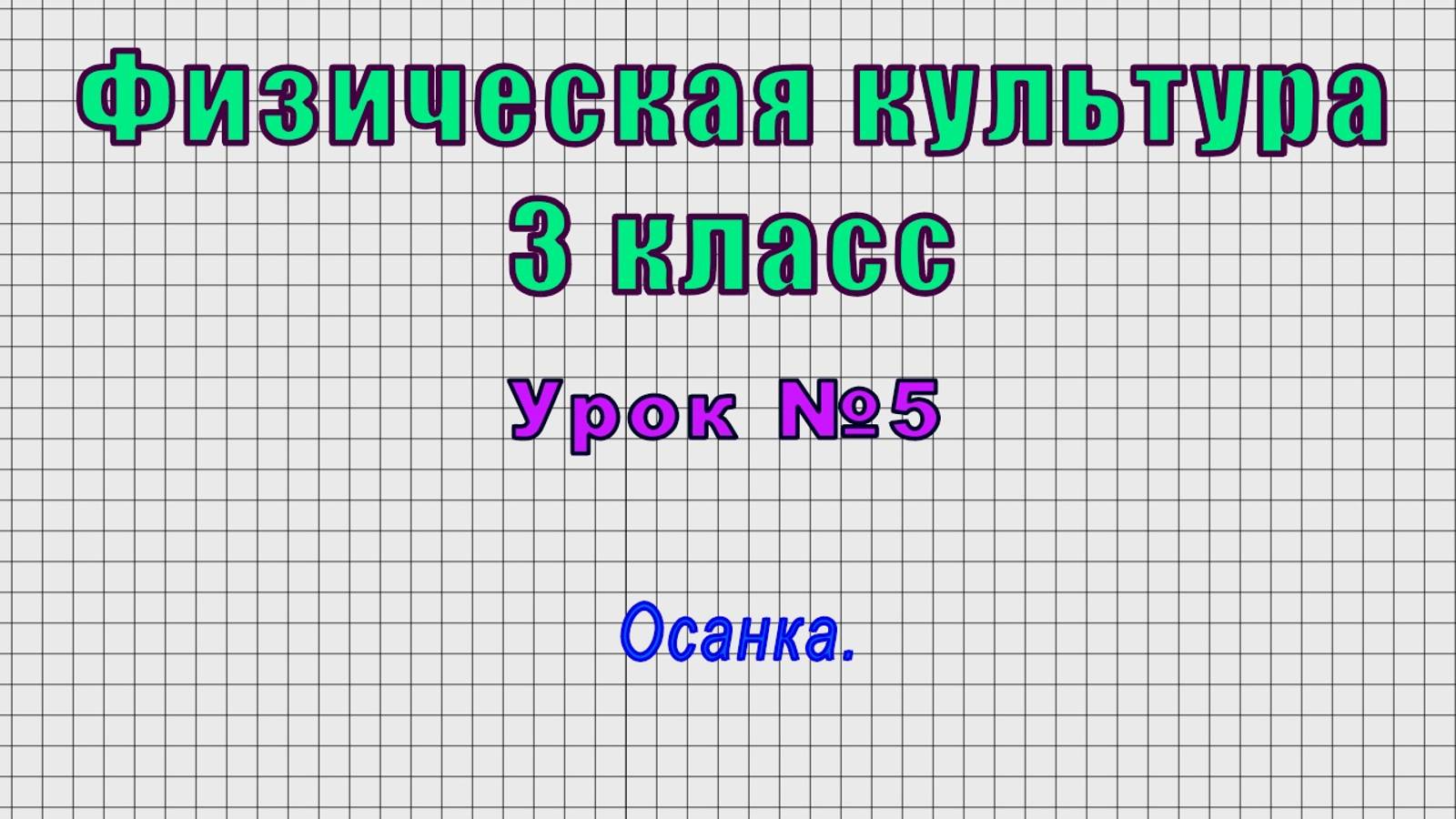 Физическая культура 3 класс (Урок№5 - Осанка.)