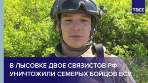 В Лысовке двое связистов РФ уничтожили семерых бойцов ВСУ
