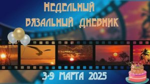 недельный календарь 3-9 марта