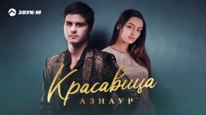 Азнаур - Красавица | Премьера трека 2024